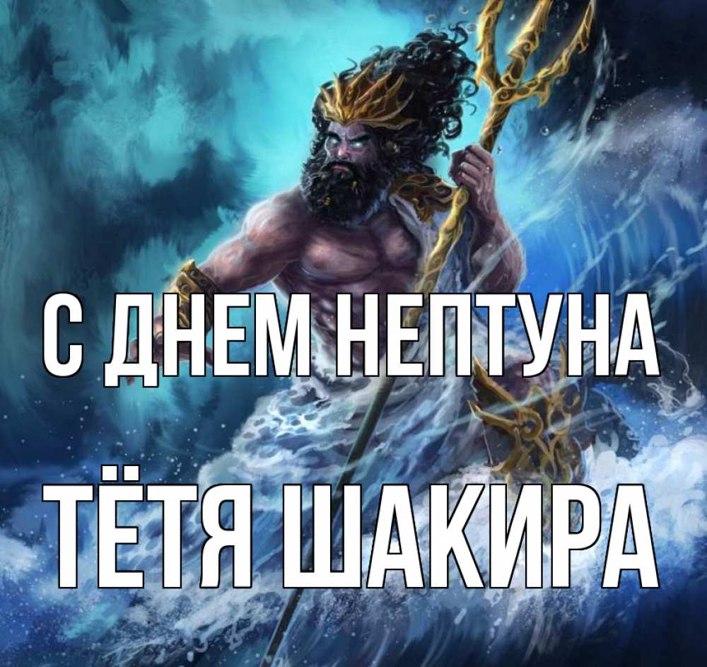 Открытка на каждый день с именем, Тётя-Шакира С днем нептуна с днем Нептуна Прикольная открытка с пожеланием онлайн скачать бесплатно 