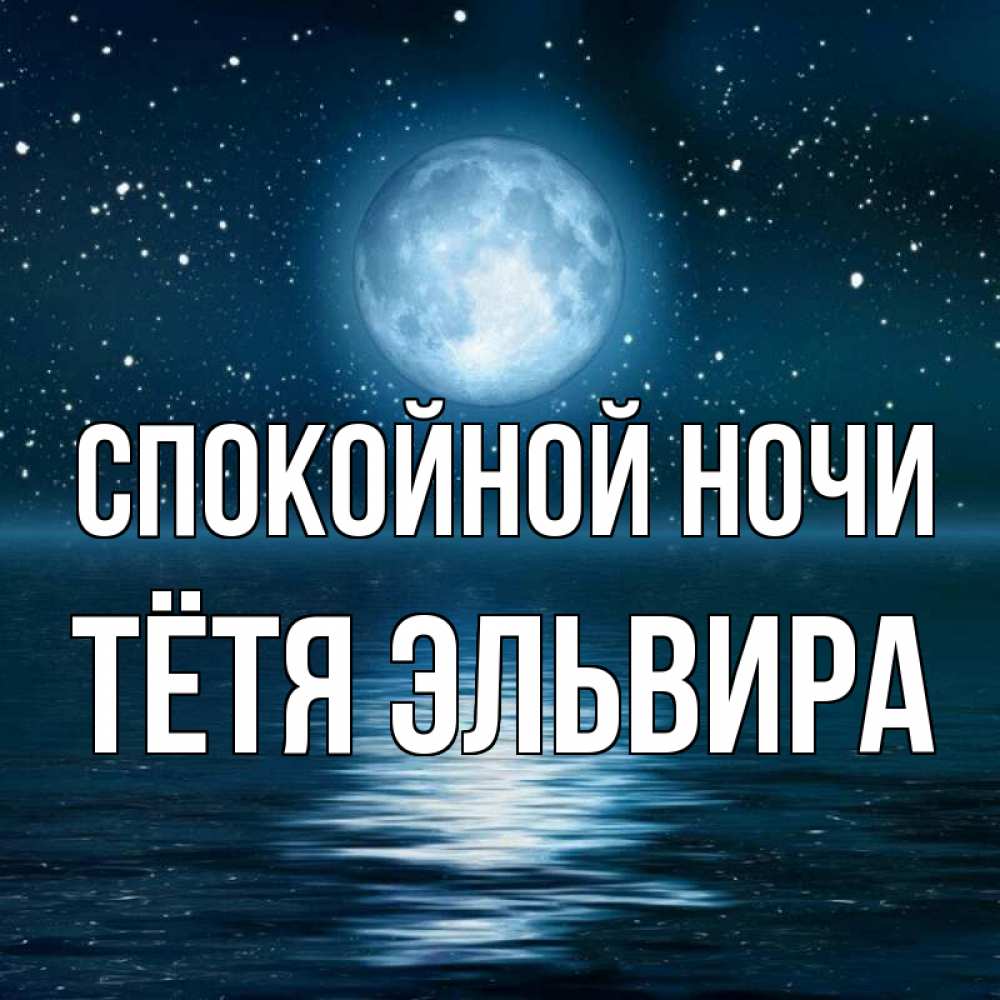 Открытка на каждый день с именем, Тётя-Эльвира Спокойной ночи звезды Прикольная открытка с пожеланием онлайн скачать бесплатно 