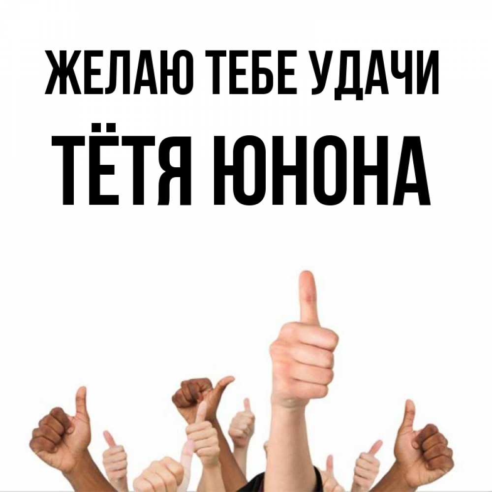 Открытка на каждый день с именем, Тётя-Юнона Желаю тебе удачи молодцом Прикольная открытка с пожеланием онлайн скачать бесплатно 
