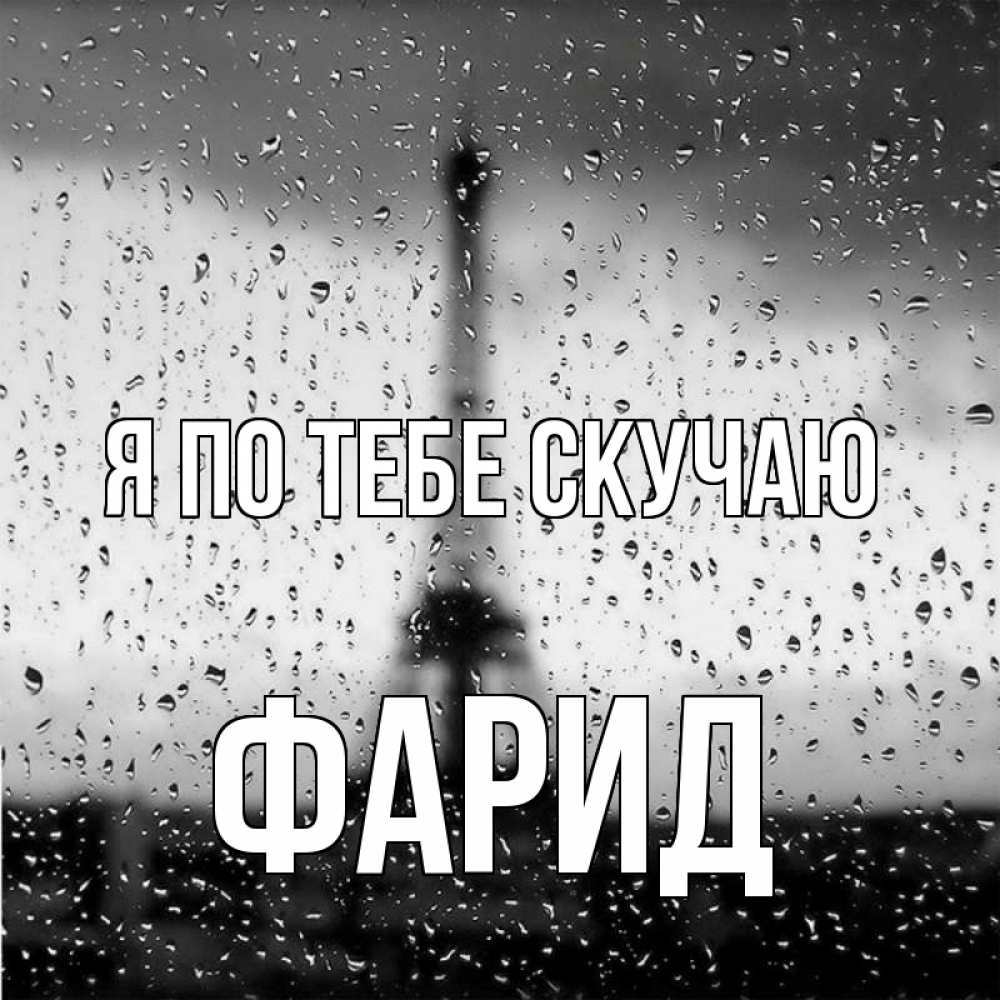 Открытка на каждый день с именем, Фарид Я по тебе скучаю башня Прикольная открытка с пожеланием онлайн скачать бесплатно 