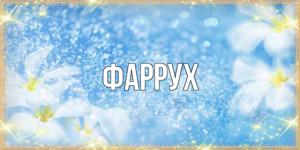 Открытка на каждый день с именем, Фаррух Главная международный женский день Прикольная открытка с пожеланием онлайн скачать бесплатно 