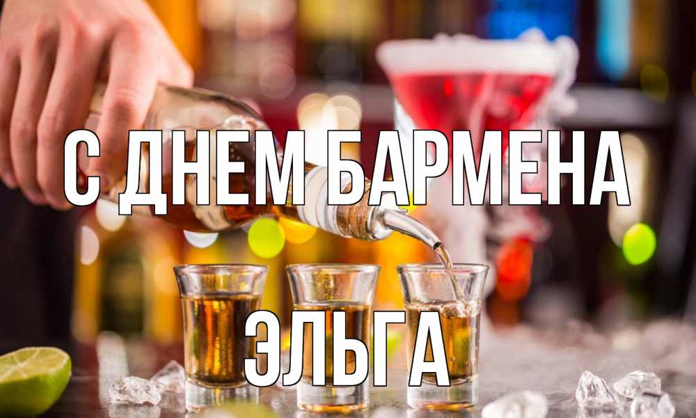 Открытка на каждый день с именем, Эльга С днем бармена виски Прикольная открытка с пожеланием онлайн скачать бесплатно 