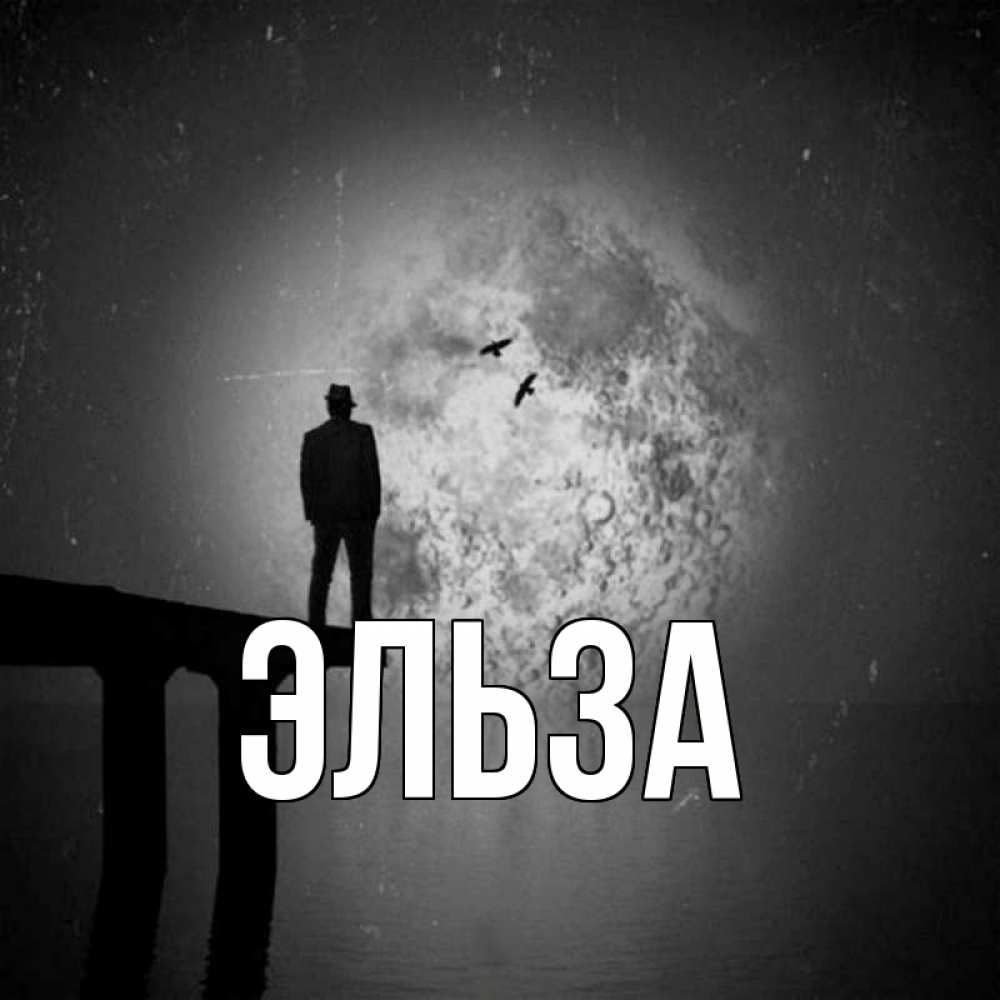 Открытка на каждый день с именем, Эльза Главная мост 1 Прикольная открытка с пожеланием онлайн скачать бесплатно 