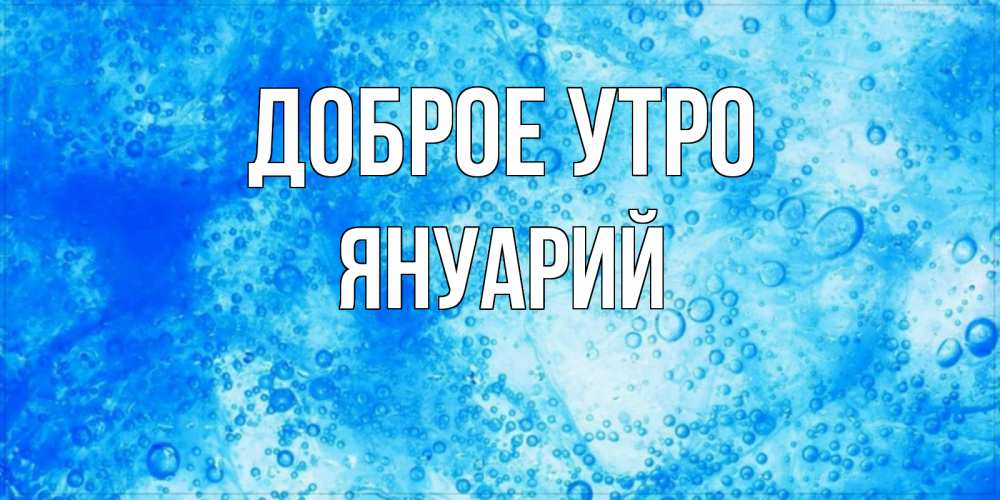 Открытка на каждый день с именем, Януарий Доброе утро хорошее утро под водой Прикольная открытка с пожеланием онлайн скачать бесплатно 