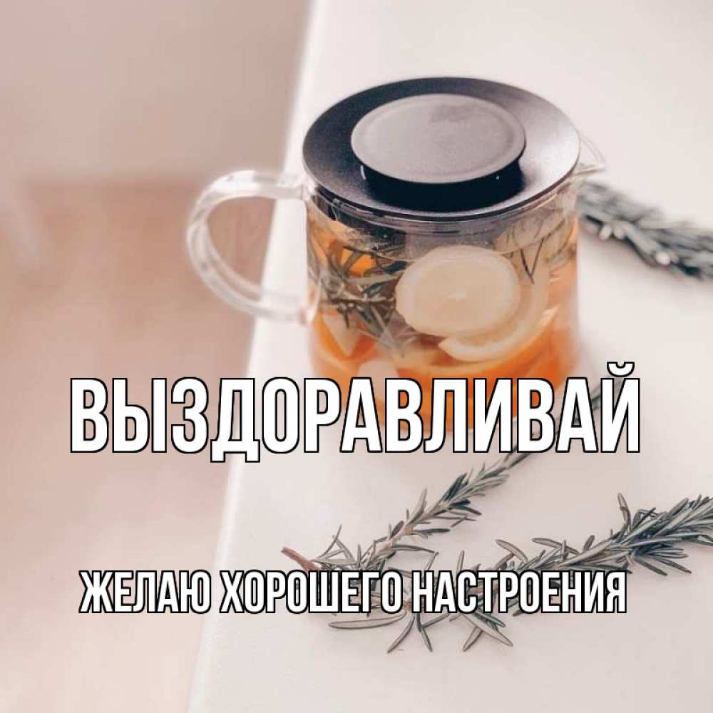 Открытка на каждый день с именем, желаю-хорошего-настроения Выздоравливай ну вы там держитесь Прикольная открытка с пожеланием онлайн скачать бесплатно 