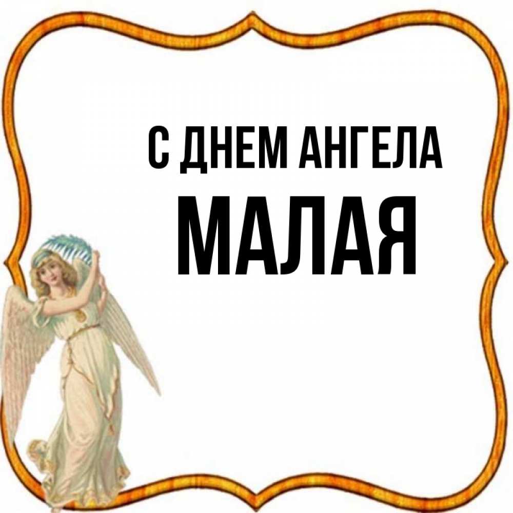 Имя малой