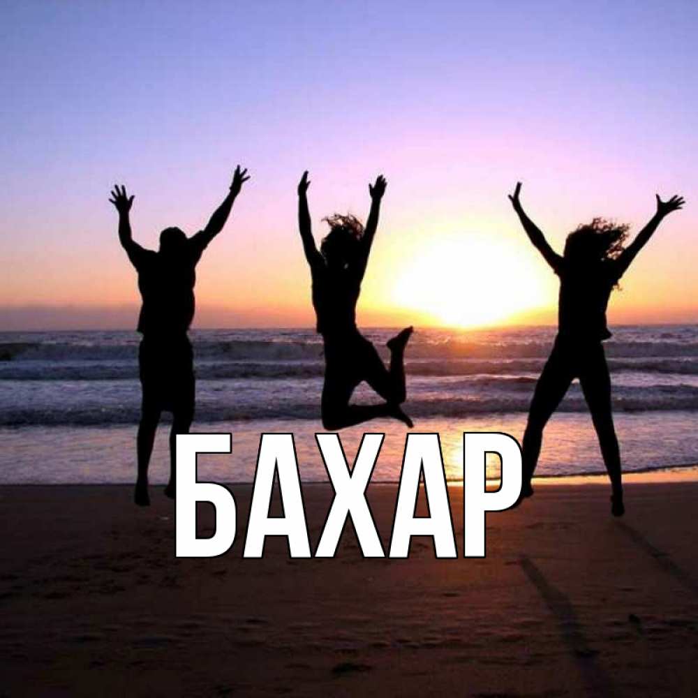 Открытка на каждый день с именем, Бахар Главная позитив Прикольная открытка с пожеланием онлайн скачать бесплатно 