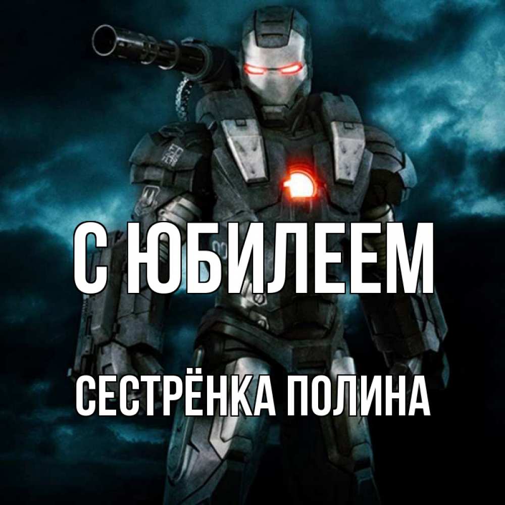 Открытка на каждый день с именем, Сестрёнка-Полина С юбилеем марвел супергерой в новом костюме Прикольная открытка с пожеланием онлайн скачать бесплатно 