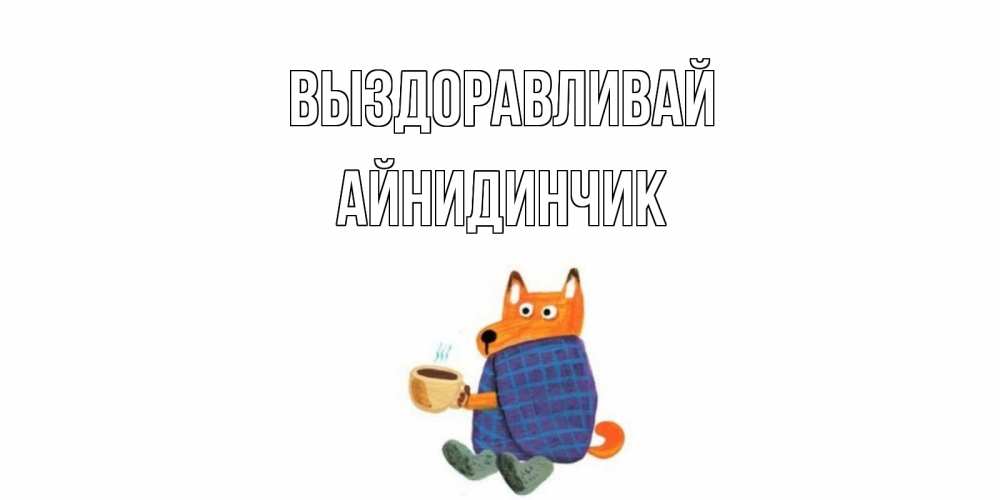 Димочка Выздоравливай Картинки