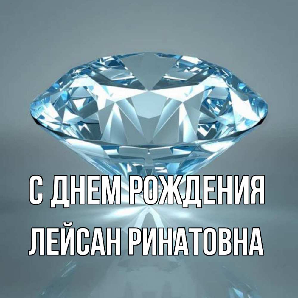 День рождения лейсан картинки