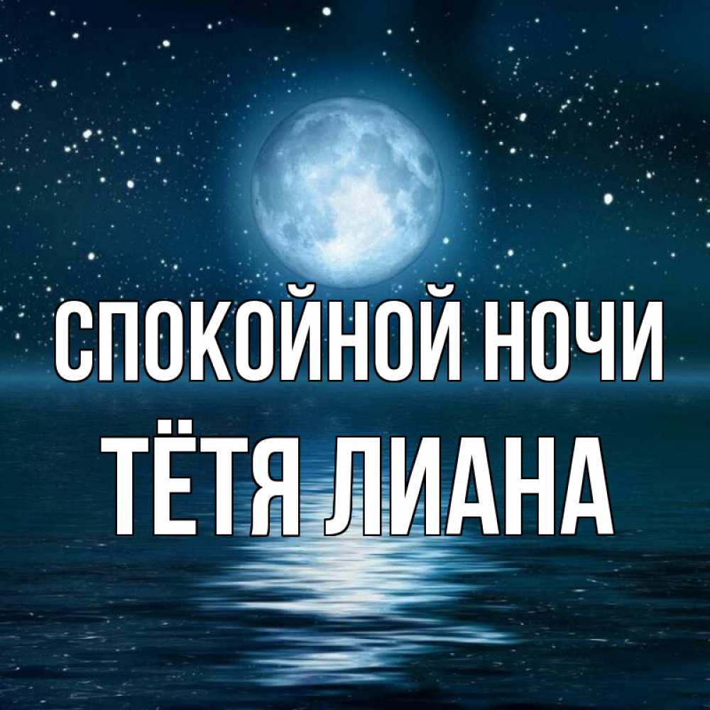 Открытка на каждый день с именем, Тётя-Лиана Спокойной ночи звезды Прикольная открытка с пожеланием онлайн скачать бесплатно 