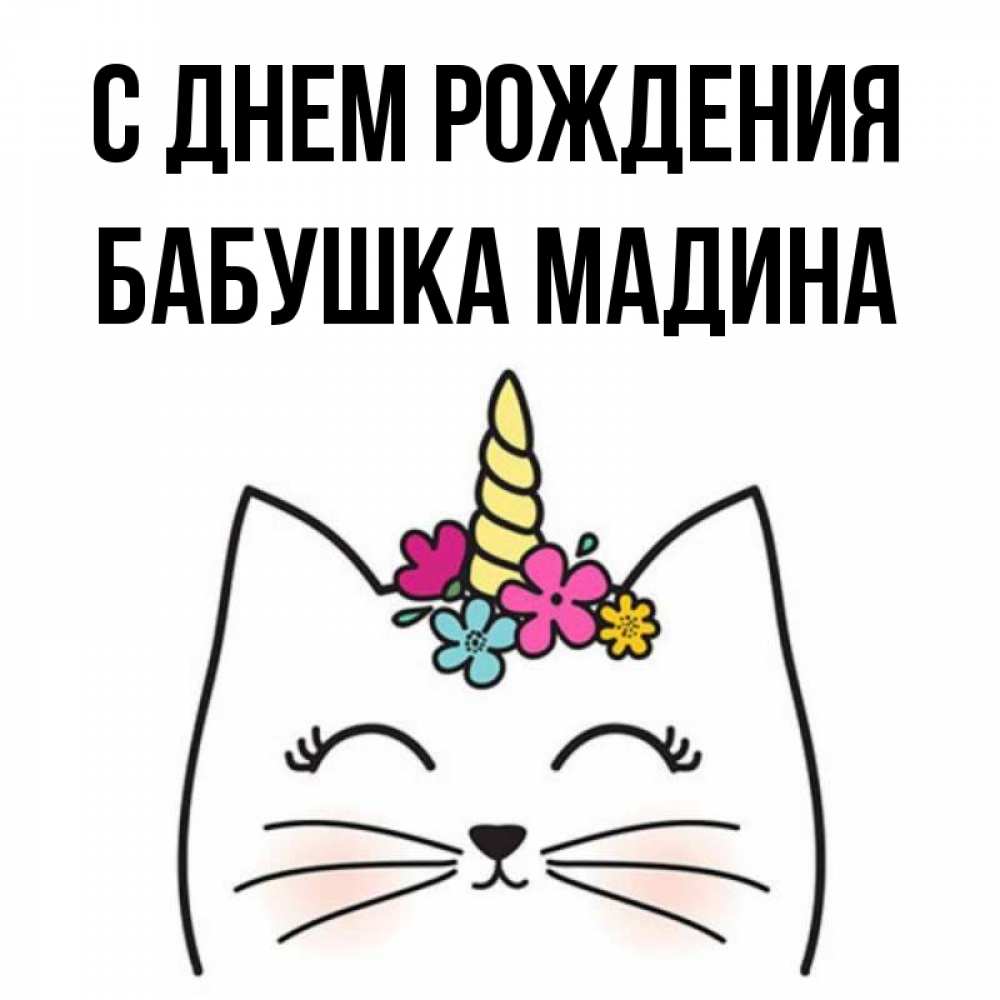 С днем рождения мадина