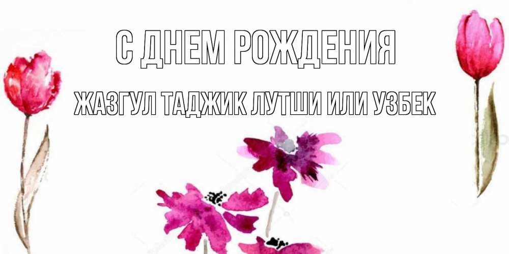 позволяет открытка с днем рождения узбек нашим