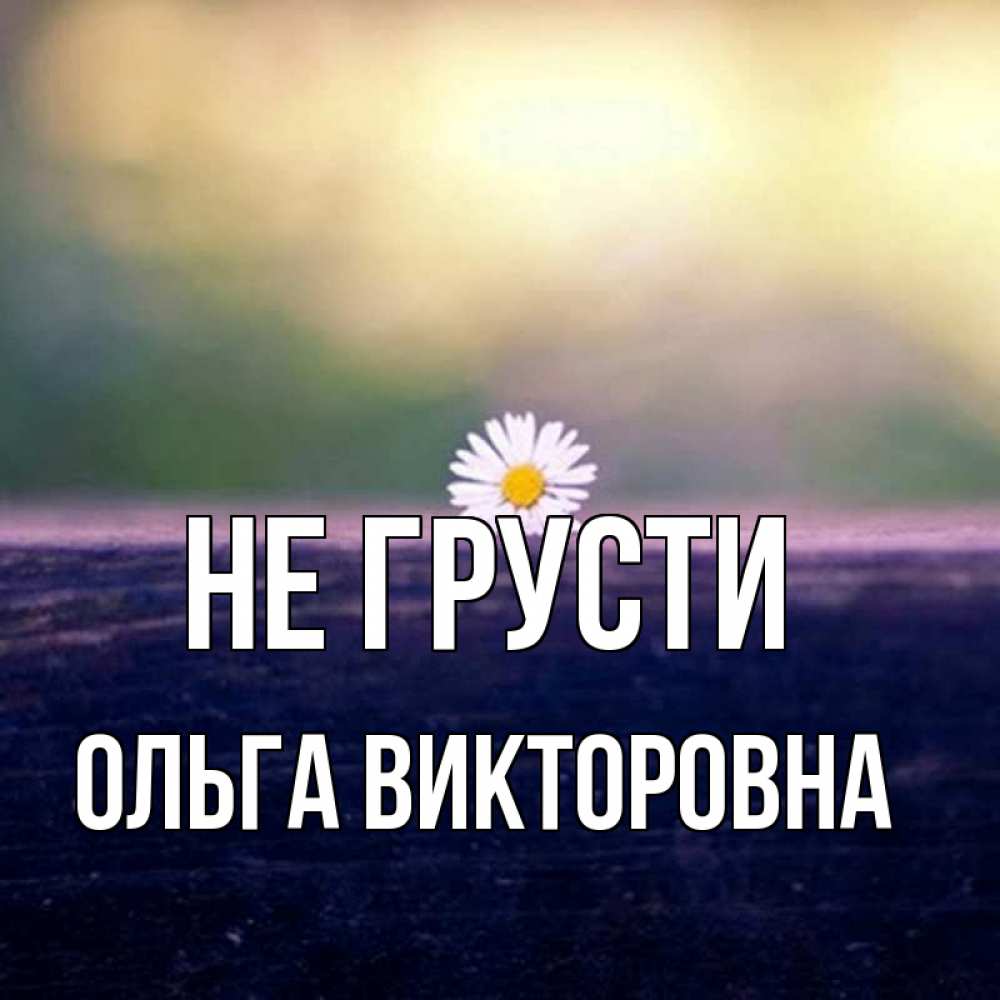 Названия эдитов. Не грусти Ромашка.