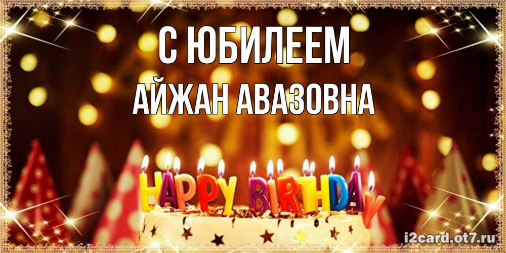 Картинка С юбилеем, Айжан Авазовна