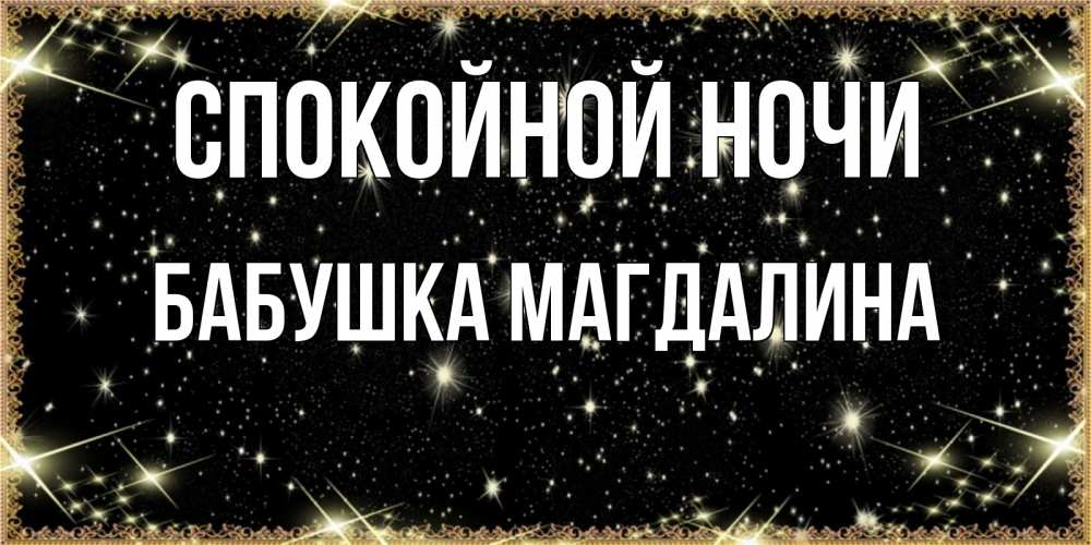 Открытка на каждый день с именем, Бабушка-Магдалина Спокойной ночи засыпаем под звездами Прикольная открытка с пожеланием онлайн скачать бесплатно 