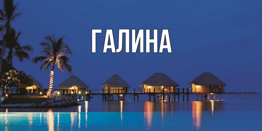 Открытка на каждый день с именем, Галина Главная морское пожелание сладких снов Прикольная открытка с пожеланием онлайн скачать бесплатно 