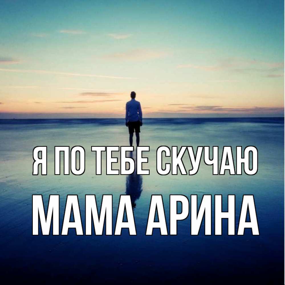 Открытка на каждый день с именем, Мама-Арина Я по тебе скучаю зима Прикольная открытка с пожеланием онлайн скачать бесплатно 