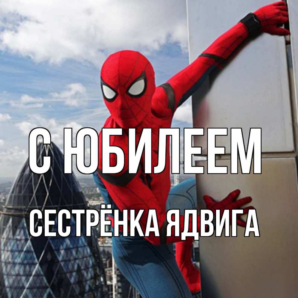 Открытка на каждый день с именем, Сестрёнка-Ядвига С юбилеем Марвел Прикольная открытка с пожеланием онлайн скачать бесплатно 