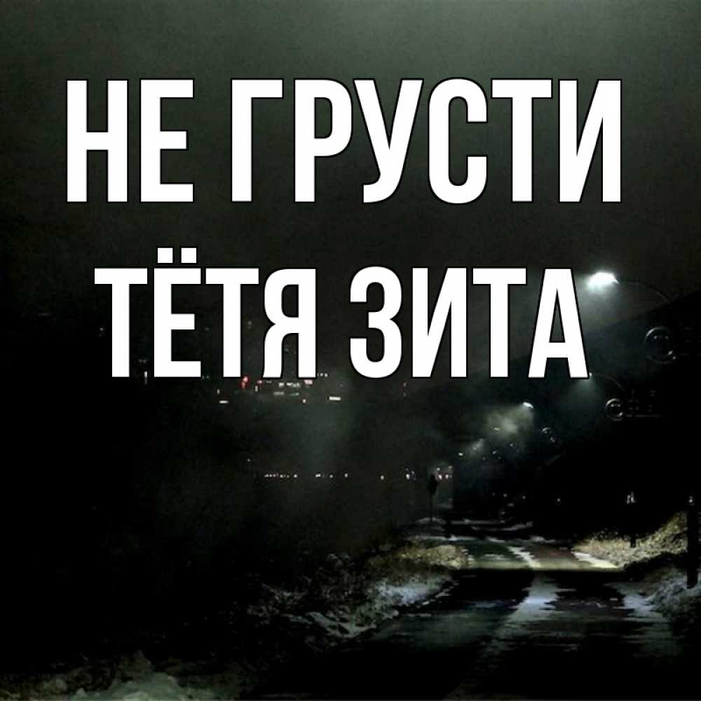 Открытка на каждый день с именем, Тётя-Зита Не грусти фонари Прикольная открытка с пожеланием онлайн скачать бесплатно 