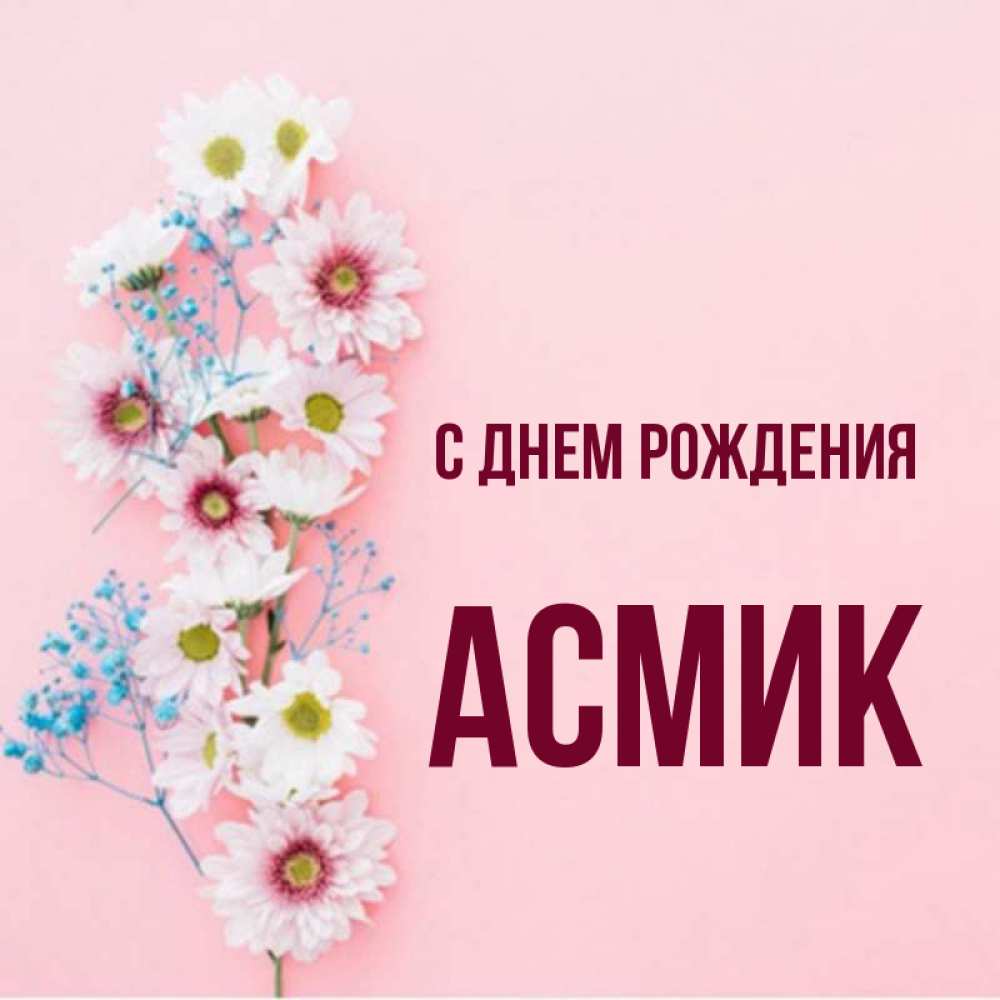 С днем рождения асмик картинки