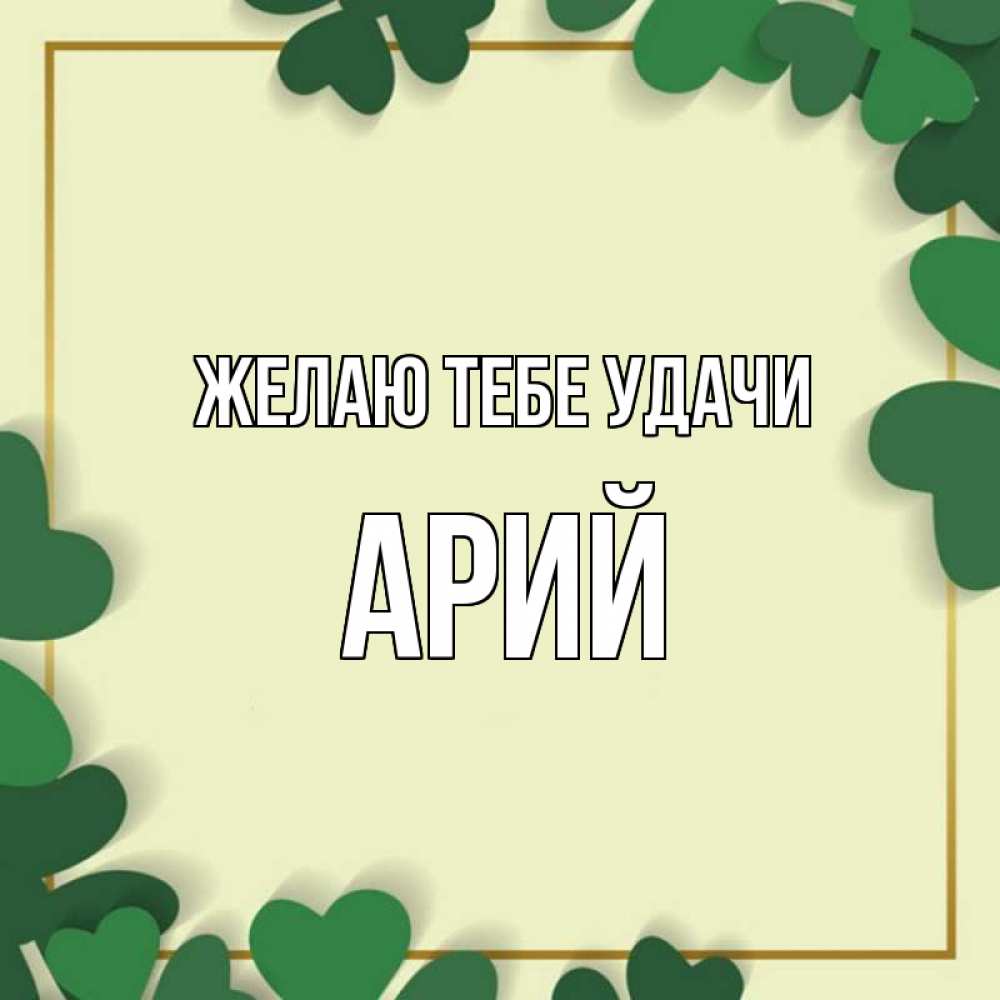 Открытка на каждый день с именем, Арий Желаю тебе удачи рамка 2 Прикольная открытка с пожеланием онлайн скачать бесплатно 
