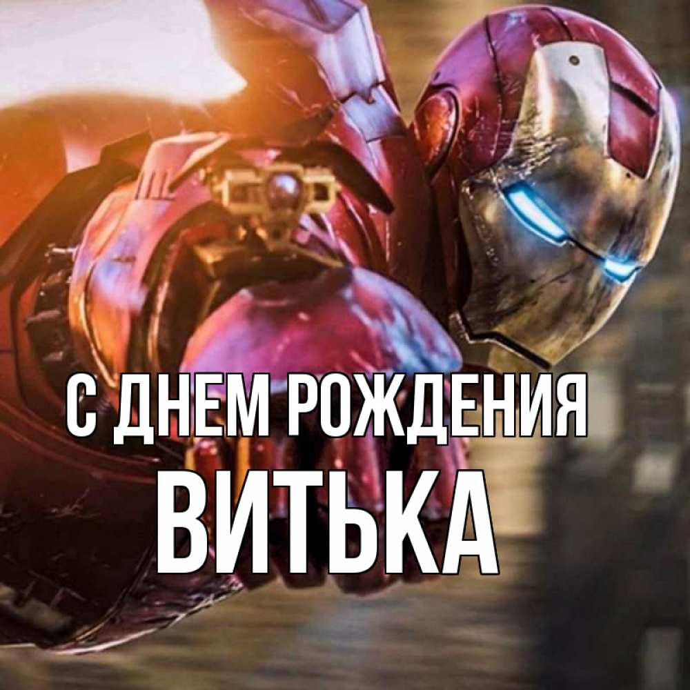 Картинка С днем рождения, Витька