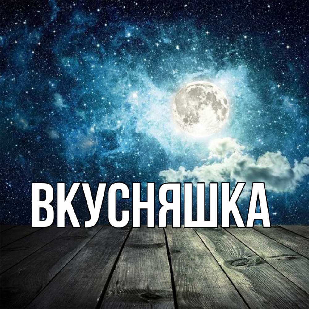 Картинка  с именем , Вкусняшка