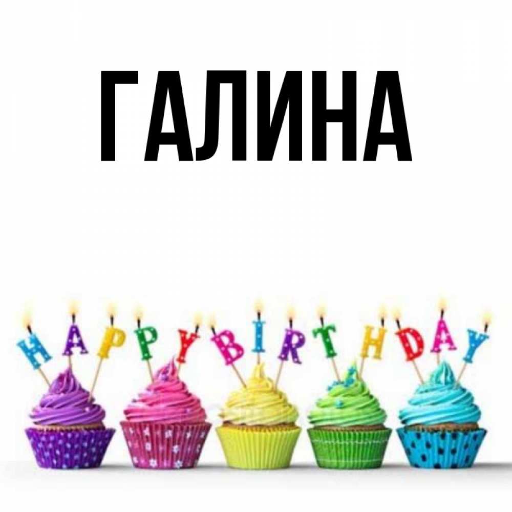 Картинка  с именем , Галина