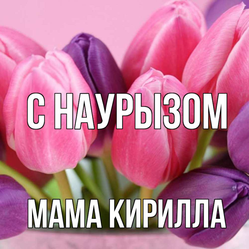 Открытка на каждый день с именем, Мама-Кирилла С наурызом маме 1 Прикольная открытка с пожеланием онлайн скачать бесплатно 
