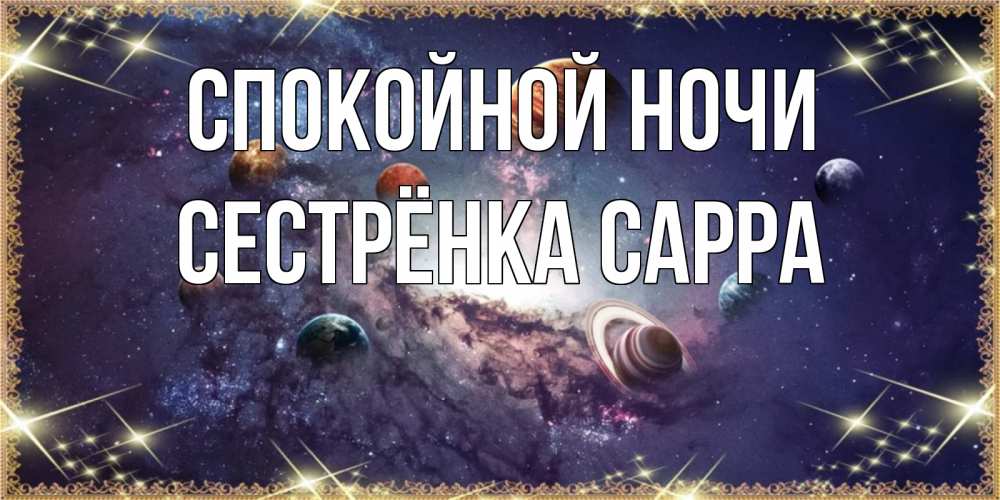 Открытка на каждый день с именем, Сестрёнка-Сарра Спокойной ночи желаем хорошей ночи Прикольная открытка с пожеланием онлайн скачать бесплатно 