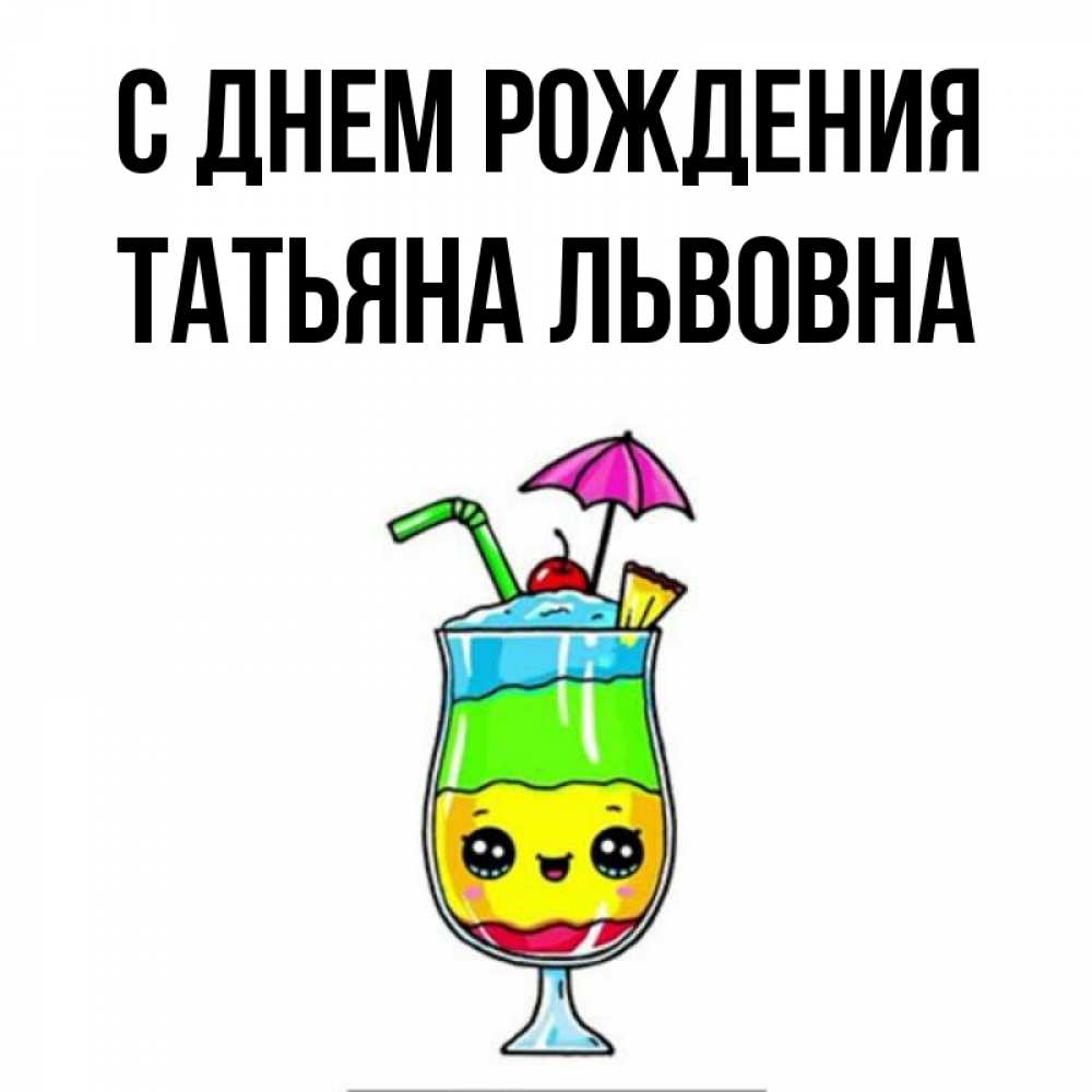 Картинка С днем рождения, Татьяна Львовна