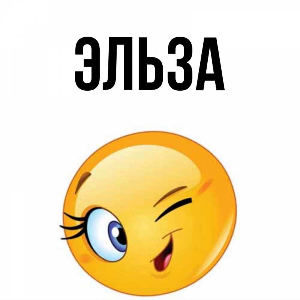 Картинка  с именем , Эльза