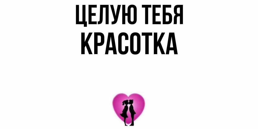 Открытка на каждый день с именем, красотка Целую тебя поцелуй Прикольная открытка с пожеланием онлайн скачать бесплатно 