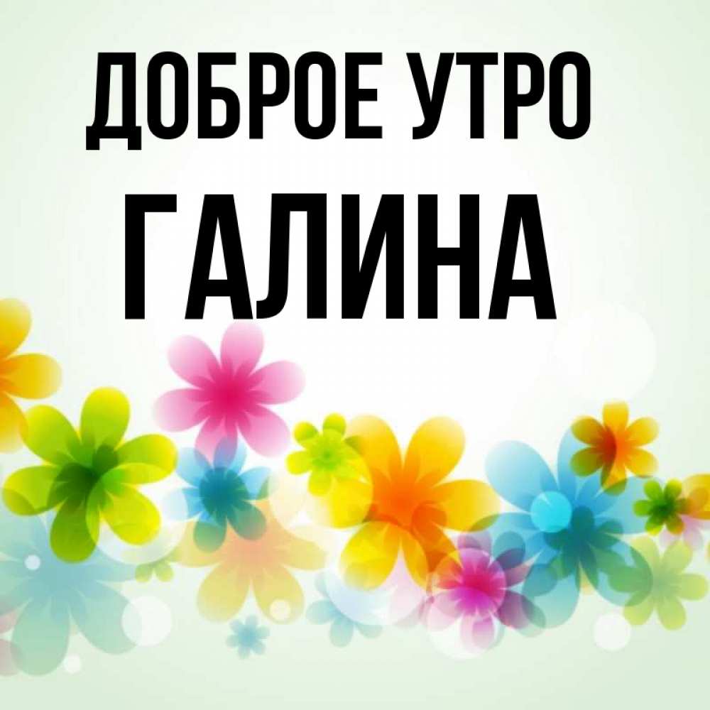 Картинки для галины с добрым утром