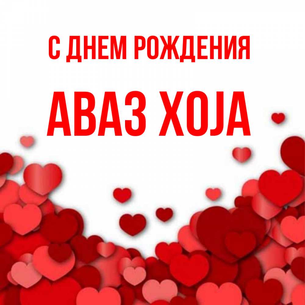 Картинка С днем рождения, Аваз xoja