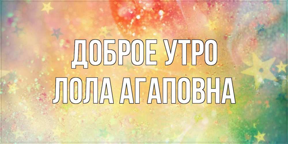 Картинка Доброе утро, Лола Агаповна