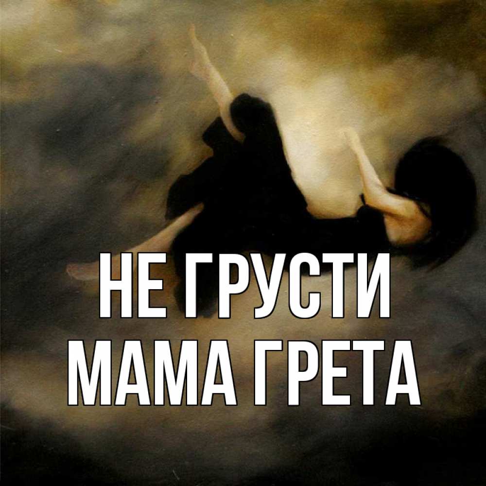 Открытка на каждый день с именем, Мама-Грета Не грусти девушка падает Прикольная открытка с пожеланием онлайн скачать бесплатно 