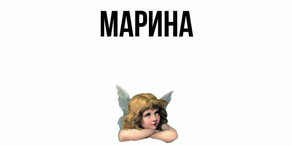 Открытка на каждый день с именем, Марина Главная ангел Прикольная открытка с пожеланием онлайн скачать бесплатно 