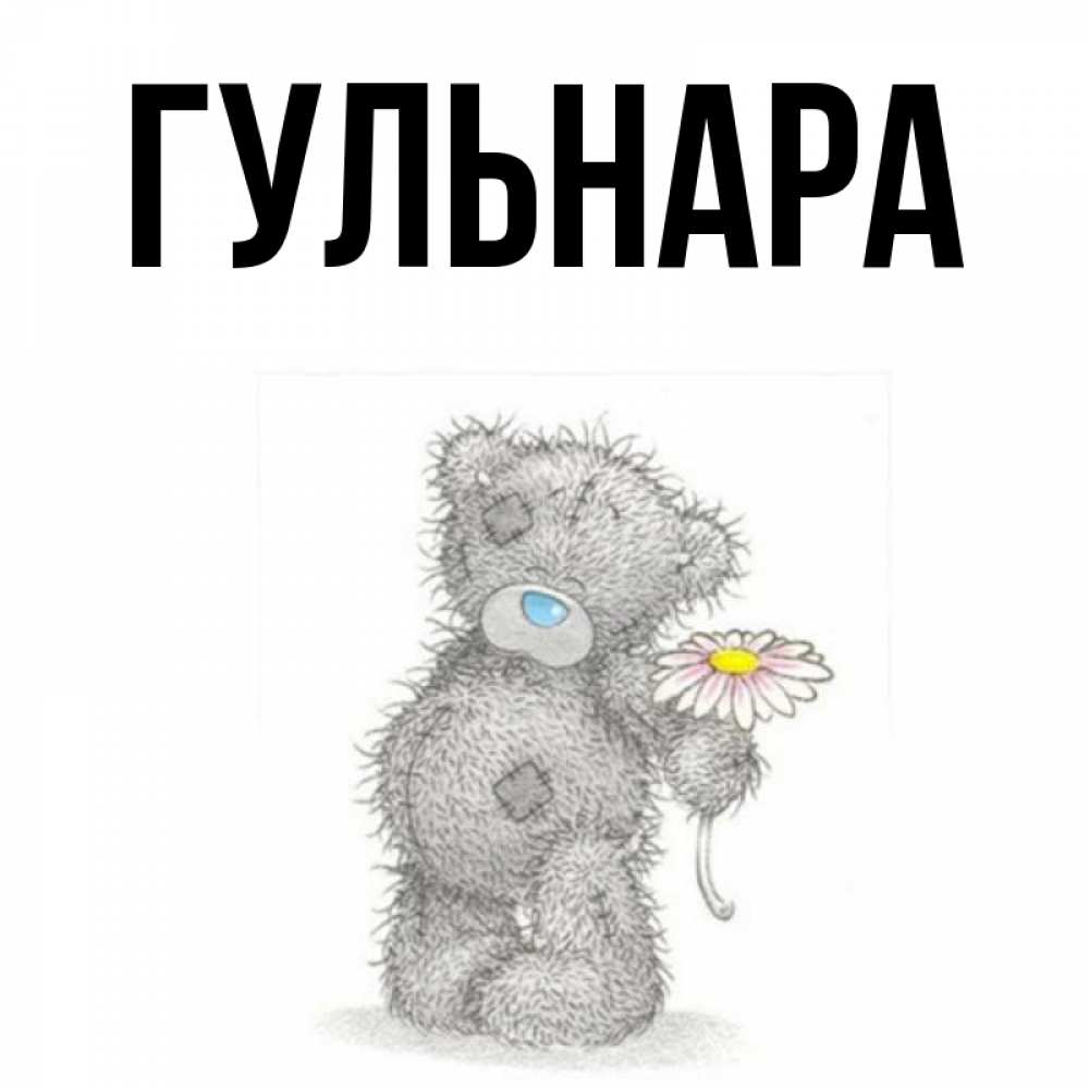 Картинки с надписью гульнара, для