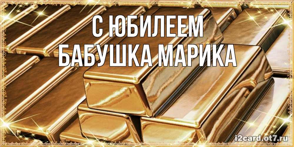 Открытка на каждый день с именем, Бабушка-Марика С юбилеем поздравления на день рождения с пожеланиями богатства Прикольная открытка с пожеланием онлайн скачать бесплатно 