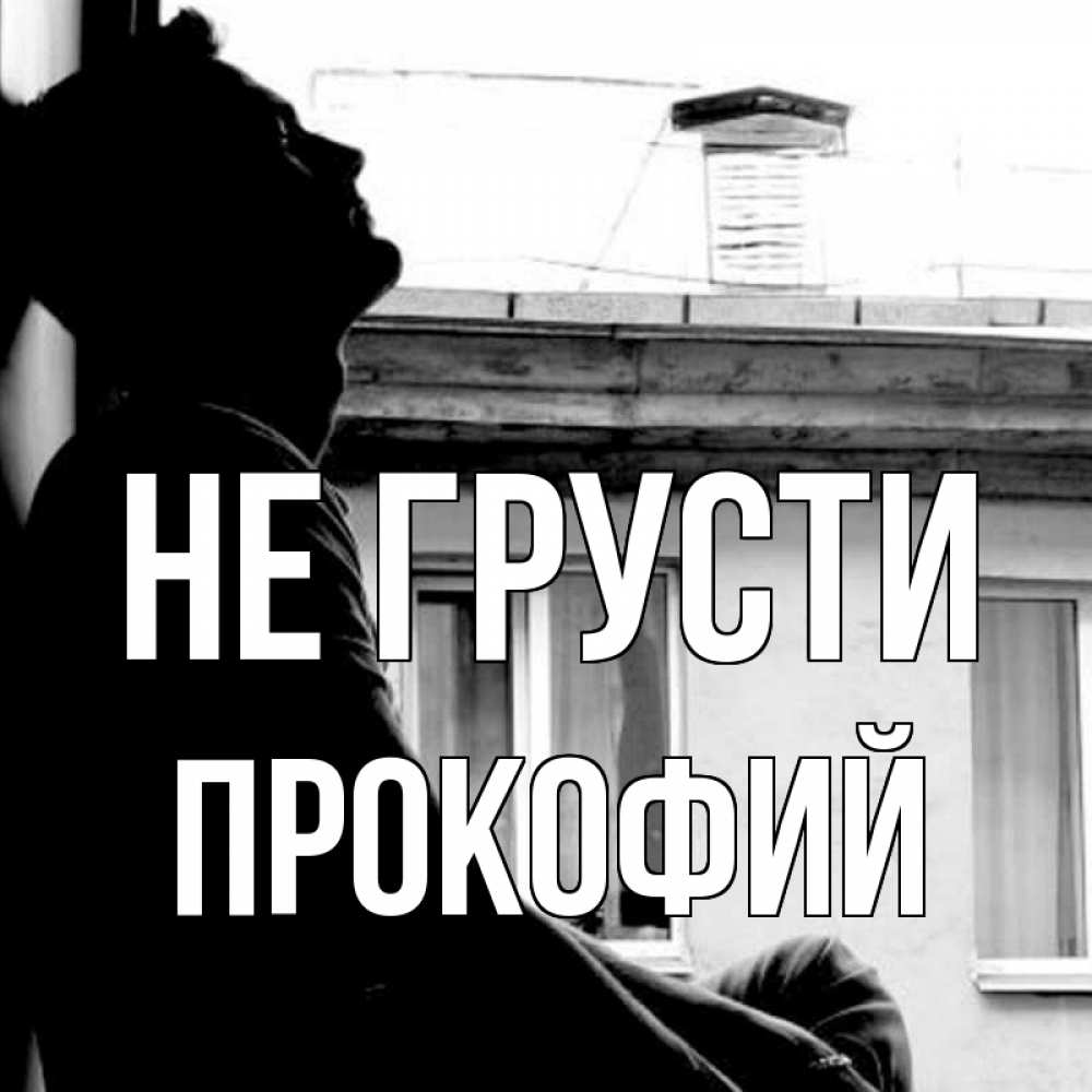 Открытка на каждый день с именем, Прокофий Не грусти старый дом Прикольная открытка с пожеланием онлайн скачать бесплатно 