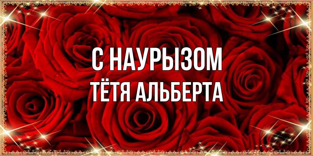 Открытка на каждый день с именем, Тётя-Альберта С наурызом открытка для любимой Прикольная открытка с пожеланием онлайн скачать бесплатно 