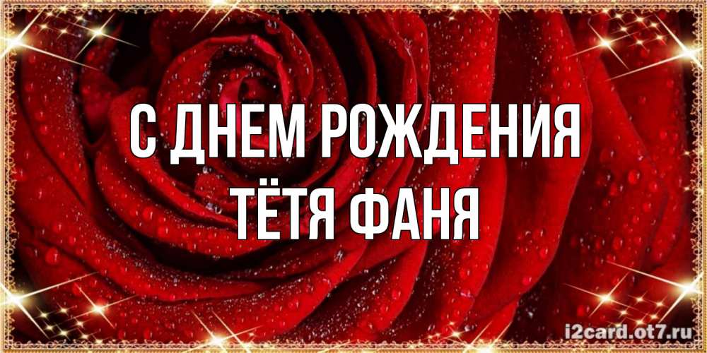 Открытка на каждый день с именем, Тётя-Фаня С днем рождения роса на розе блестящая в лучах солнца Прикольная открытка с пожеланием онлайн скачать бесплатно 