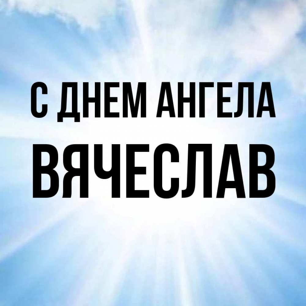 Открытка с днем ангела вячеслав, легким