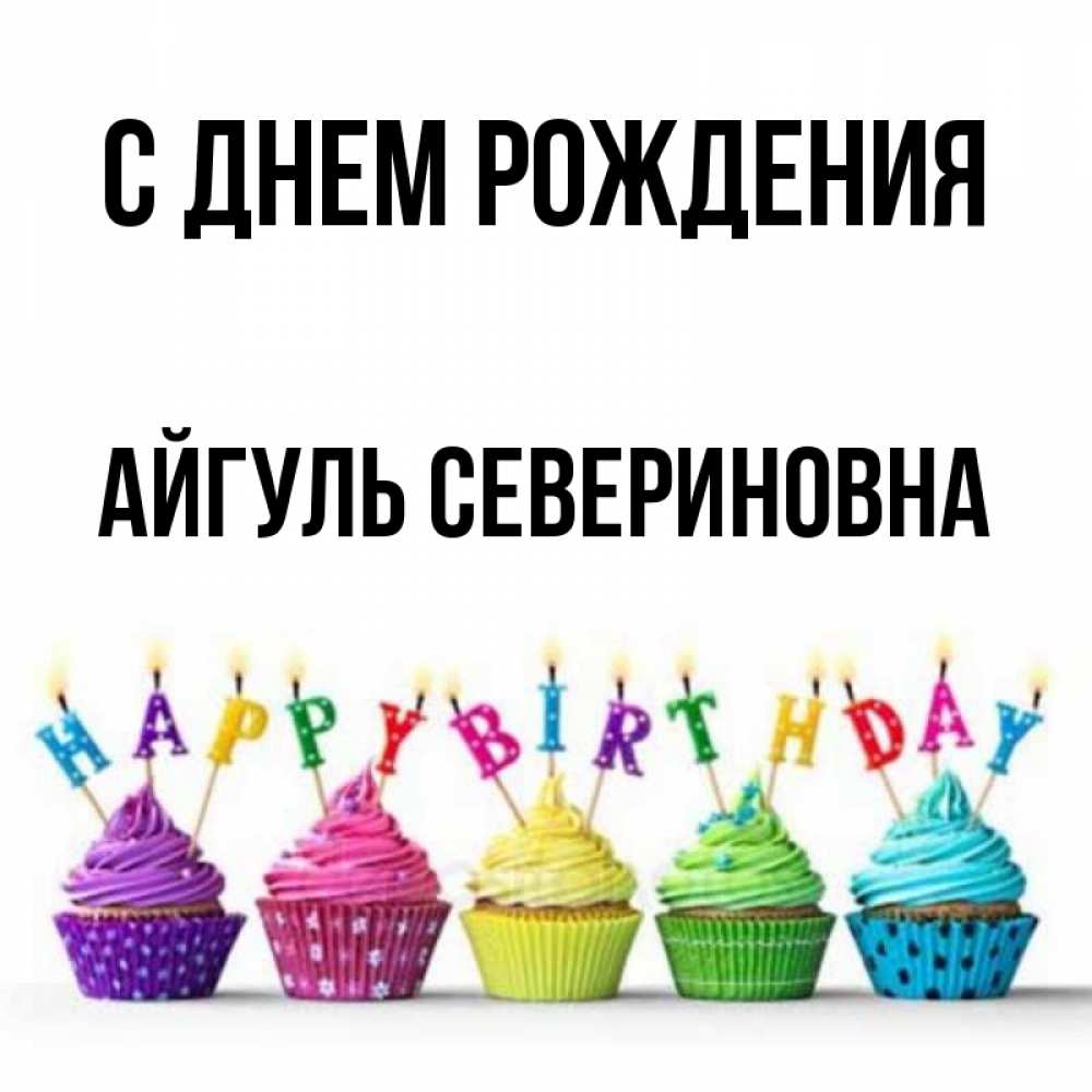 Открытки С Днем Рождения Айгуль