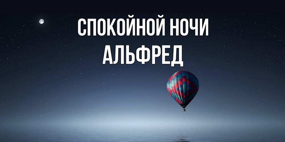 Открытка на каждый день с именем, Альфред Спокойной ночи ночная открытка Прикольная открытка с пожеланием онлайн скачать бесплатно 