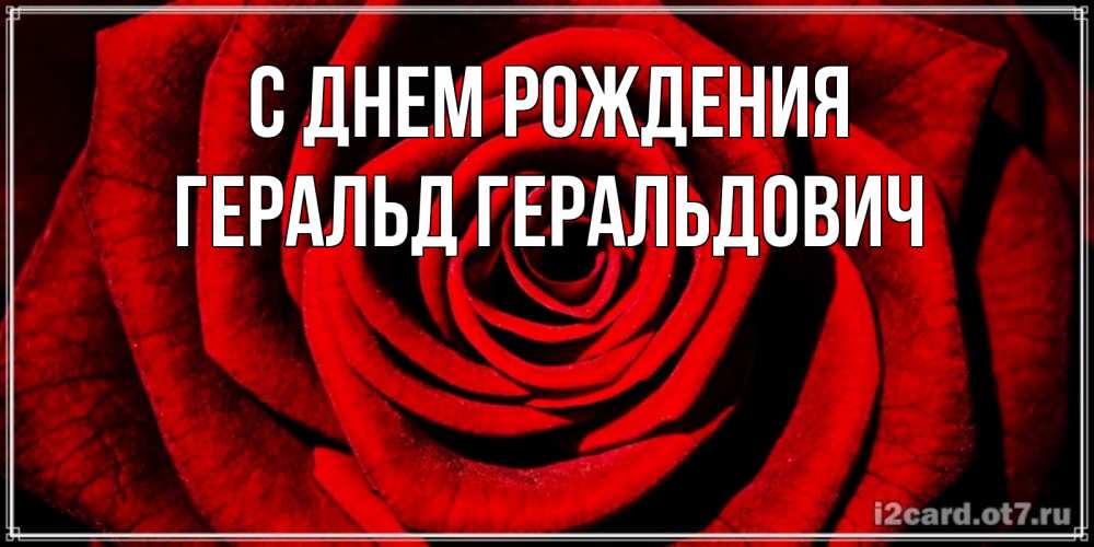 Открытка на каждый день с именем, Геральд-Геральдович С днем рождения алая роза Прикольная открытка с пожеланием онлайн скачать бесплатно 