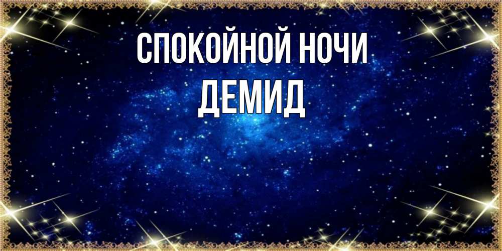 Открытка на каждый день с именем, Демид Спокойной ночи открытки перед сном Прикольная открытка с пожеланием онлайн скачать бесплатно 