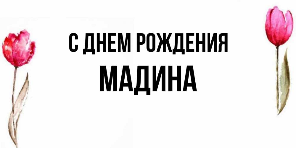 Открытка на каждый день с именем, Мадина С днем рождения открытки акварелью с цветами Прикольная открытка с пожеланием онлайн скачать бесплатно 